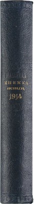 Памятная книжка Московской губернии на 1914 год. М.: Губернская типография, 1913..